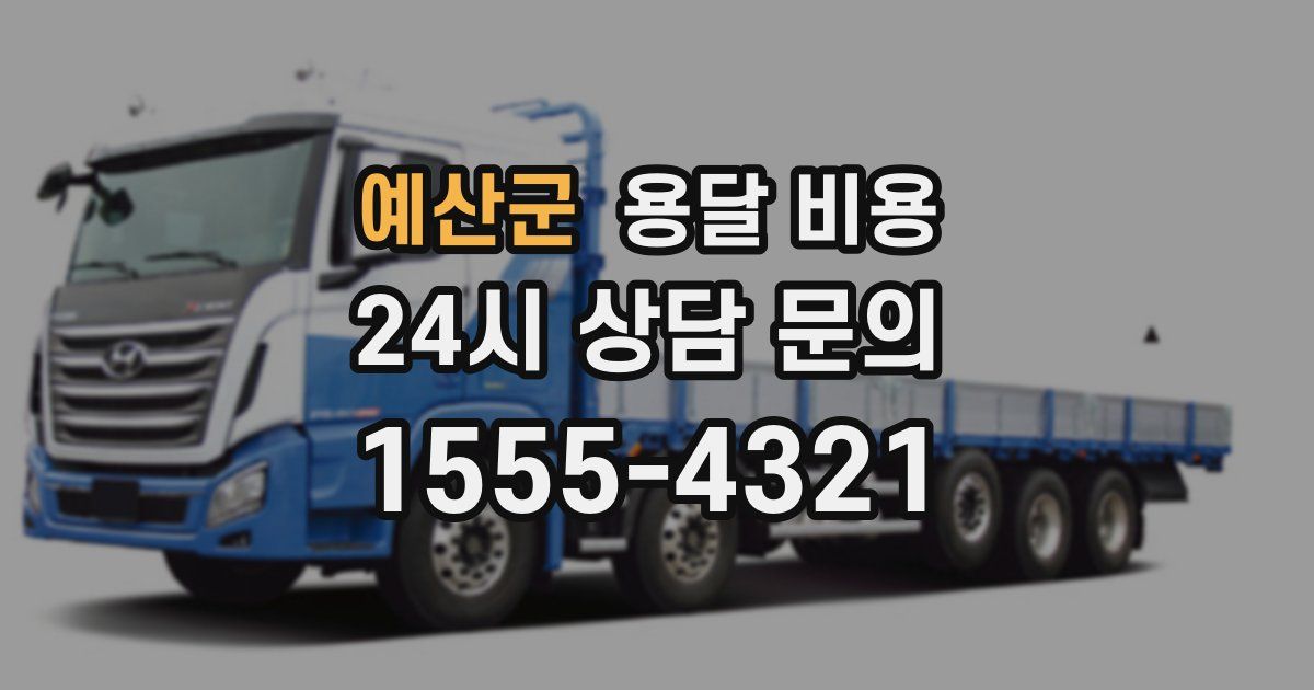 예산군 용달 비용