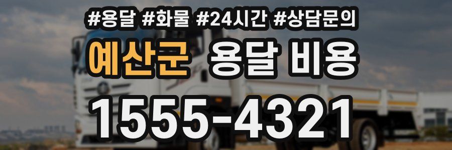 예산군 용달 비용