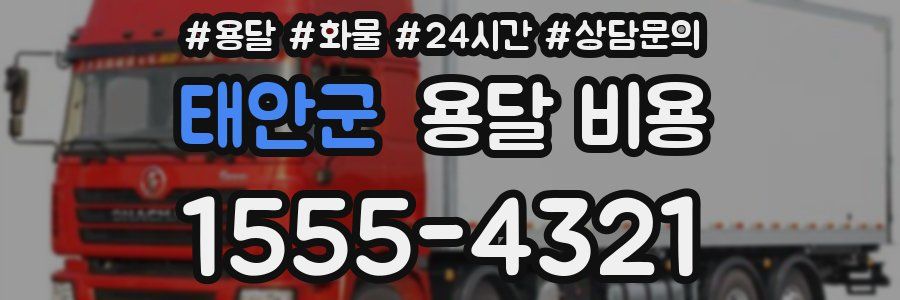 태안군 용달 비용