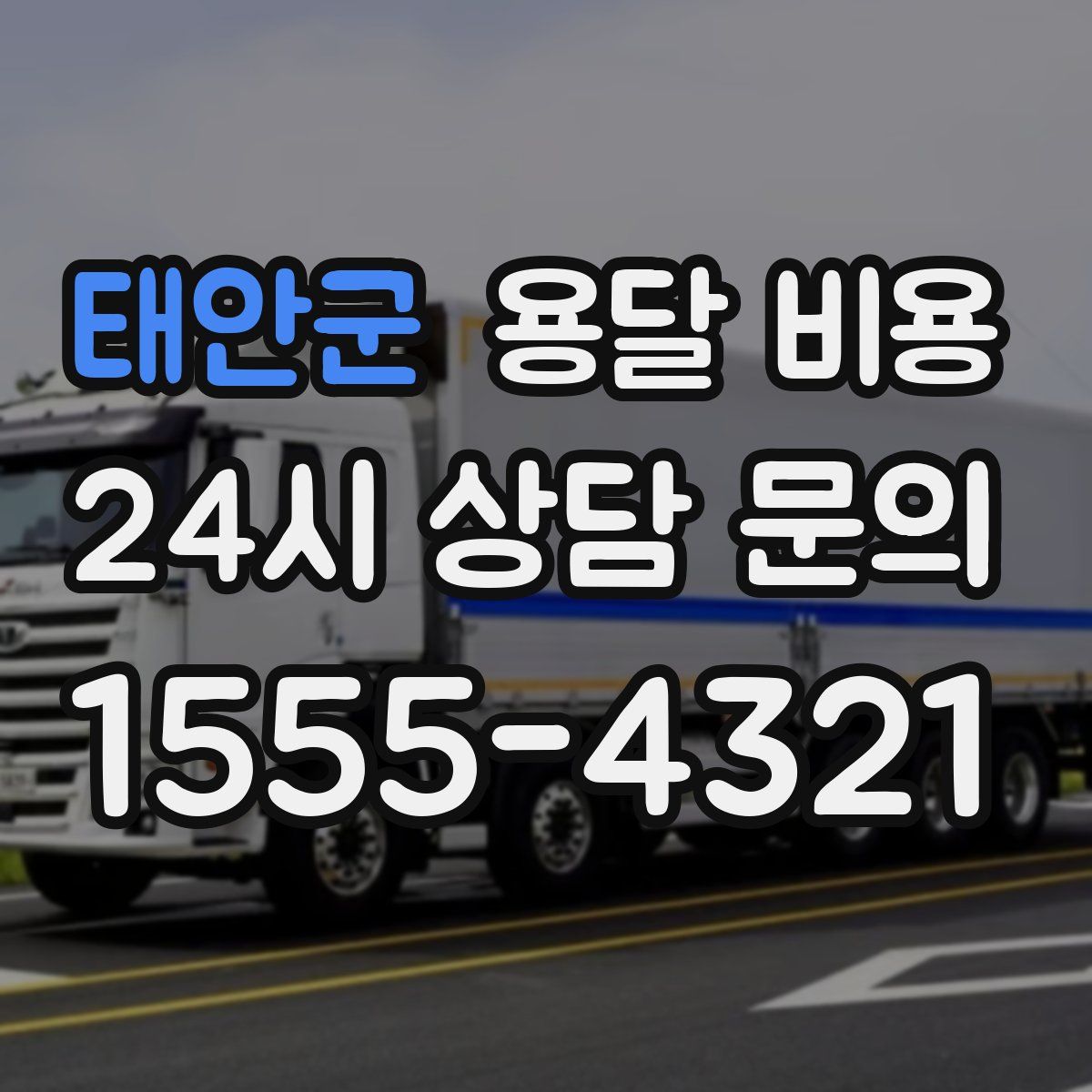 태안군 용달 비용