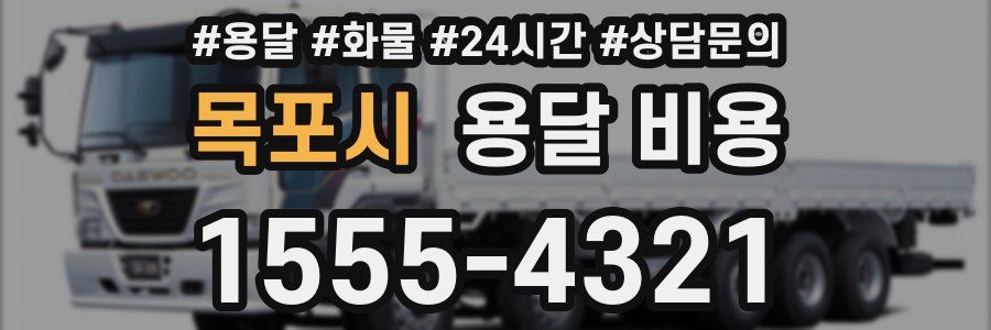 목포시 용달 비용