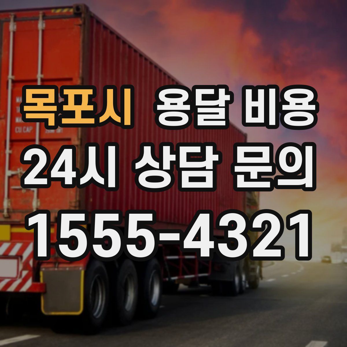 목포시 용달 비용