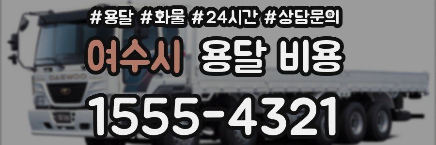 여수시 용달 비용