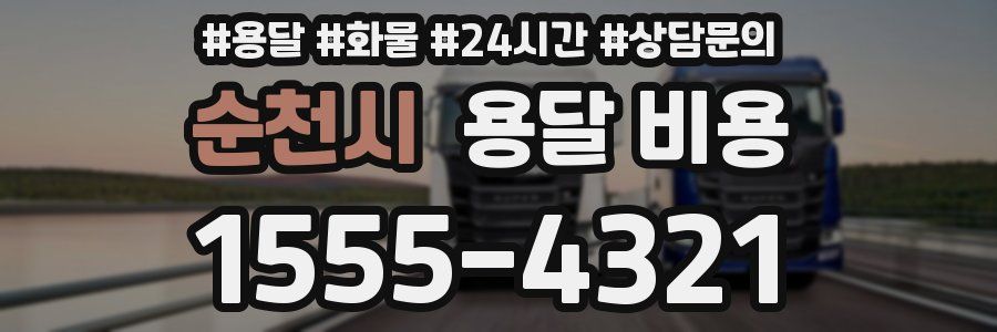 순천시 용달 비용