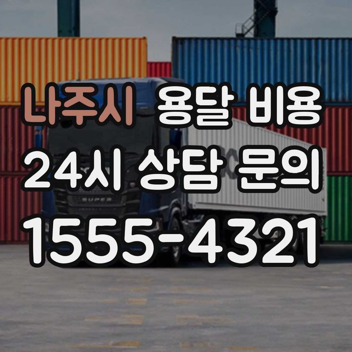 나주시 용달 비용 차량 진입 가능 여부 체크