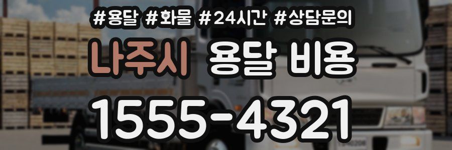 나주시 용달 비용