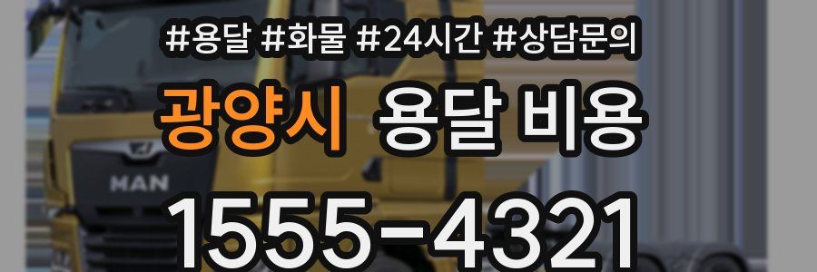 광양시 용달 비용