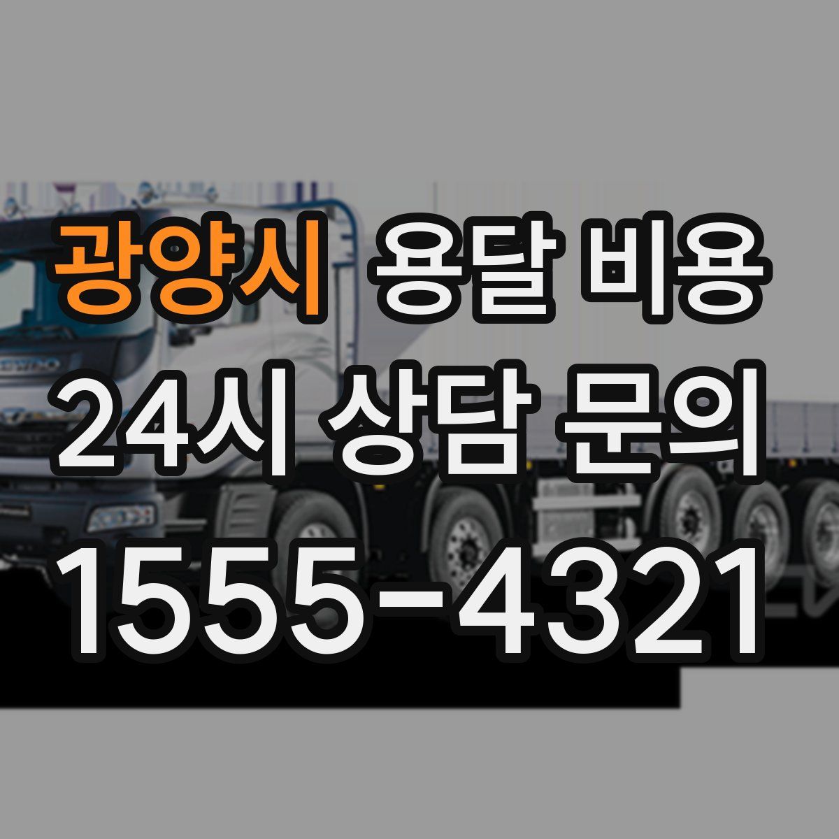 광양시 용달 비용