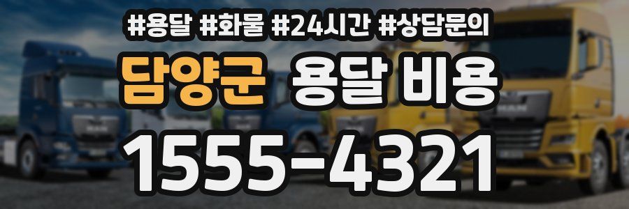 담양군 용달 비용