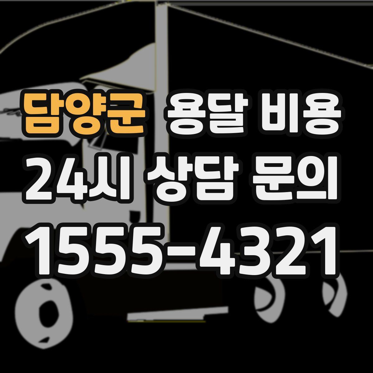 담양군 용달 비용