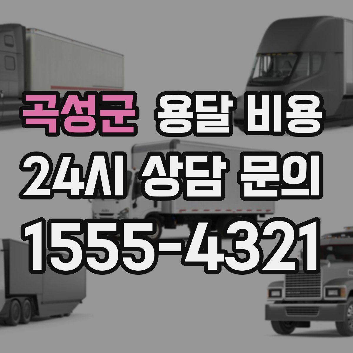 곡성군 용달 비용