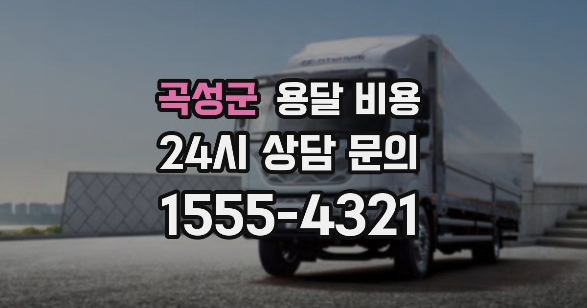 곡성군 용달 비용