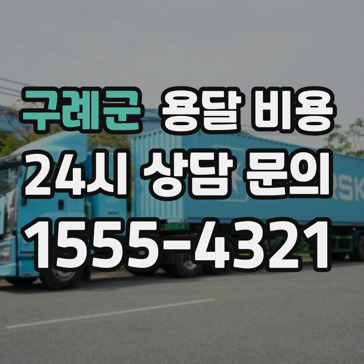 구례군 용달 비용