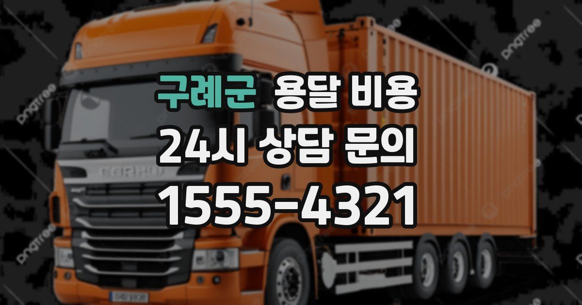 구례군 용달 비용