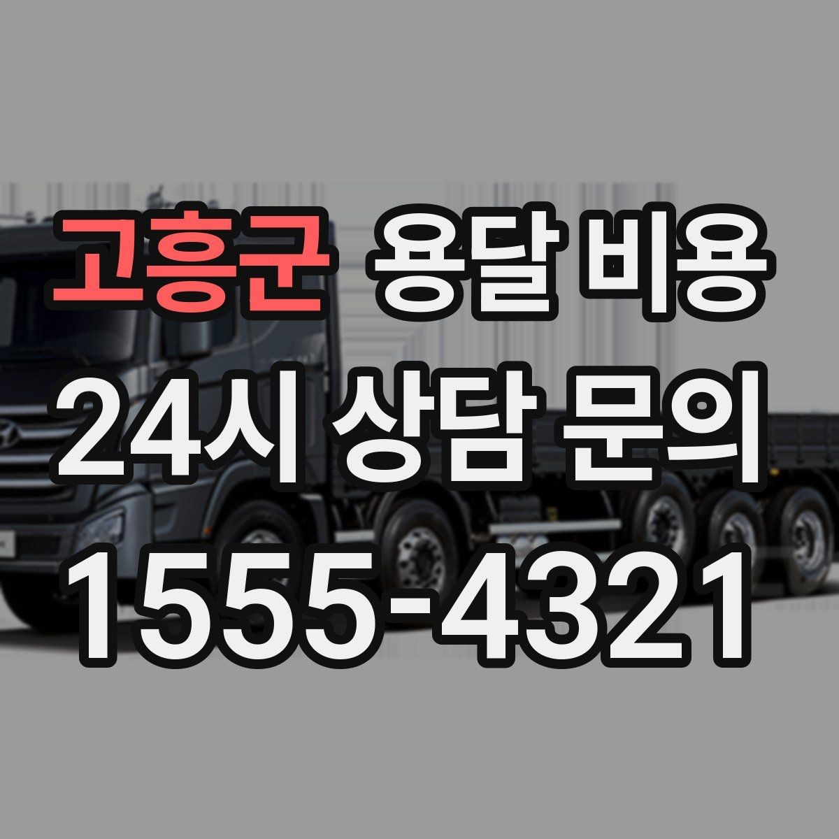 고흥군 용달 비용 비교 플랫폼 이용 시 주의사항