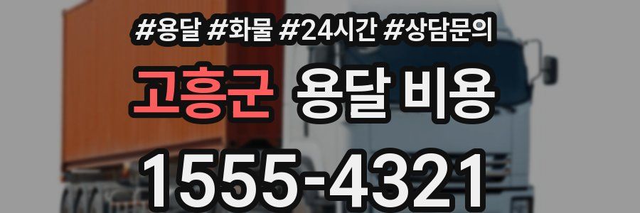 고흥군 용달 비용