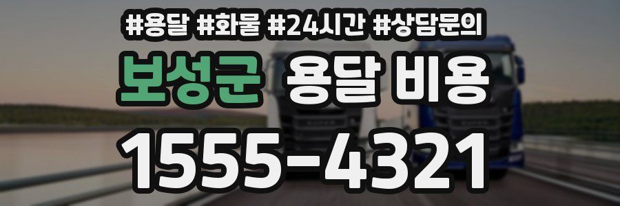 보성군 용달 비용