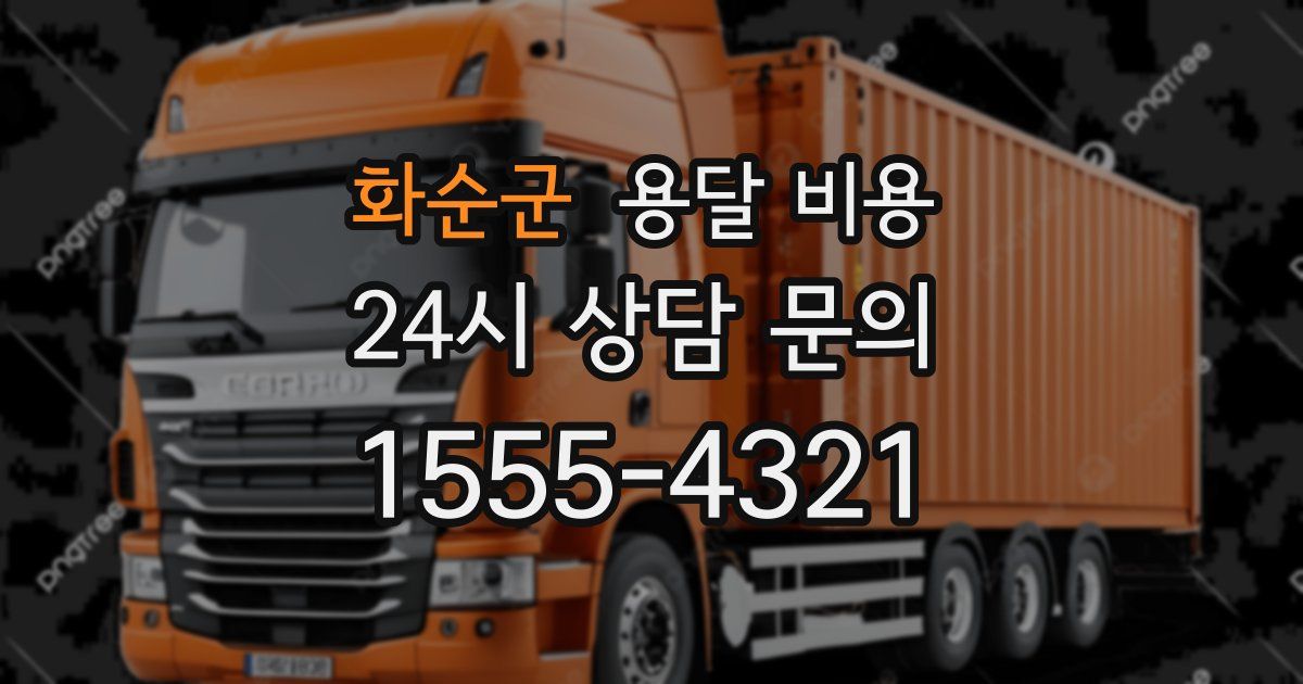 화순군 용달 비용