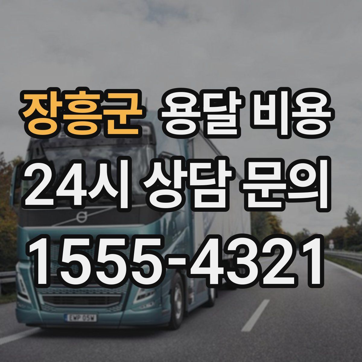 장흥군 용달 비용