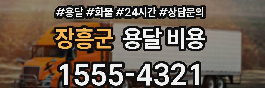 장흥군 용달 비용