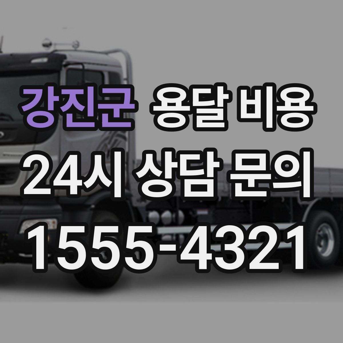 강진군 용달 비용