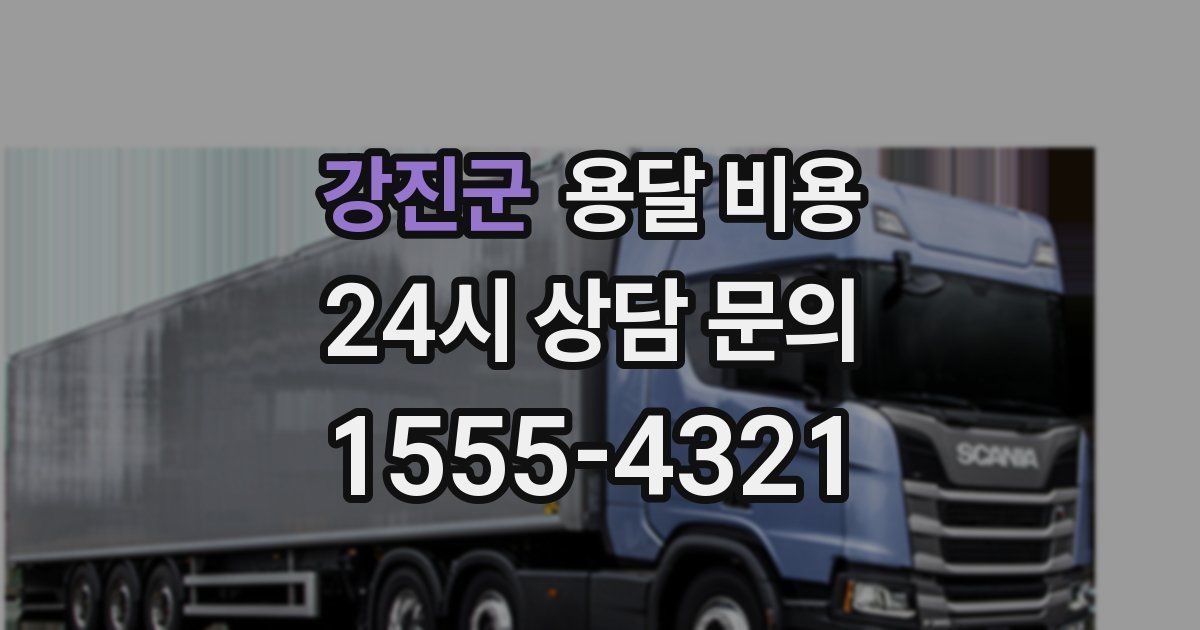 강진군 용달 비용