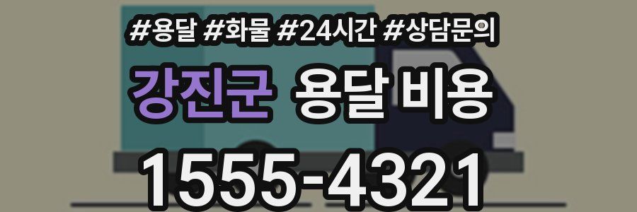 강진군 용달 비용