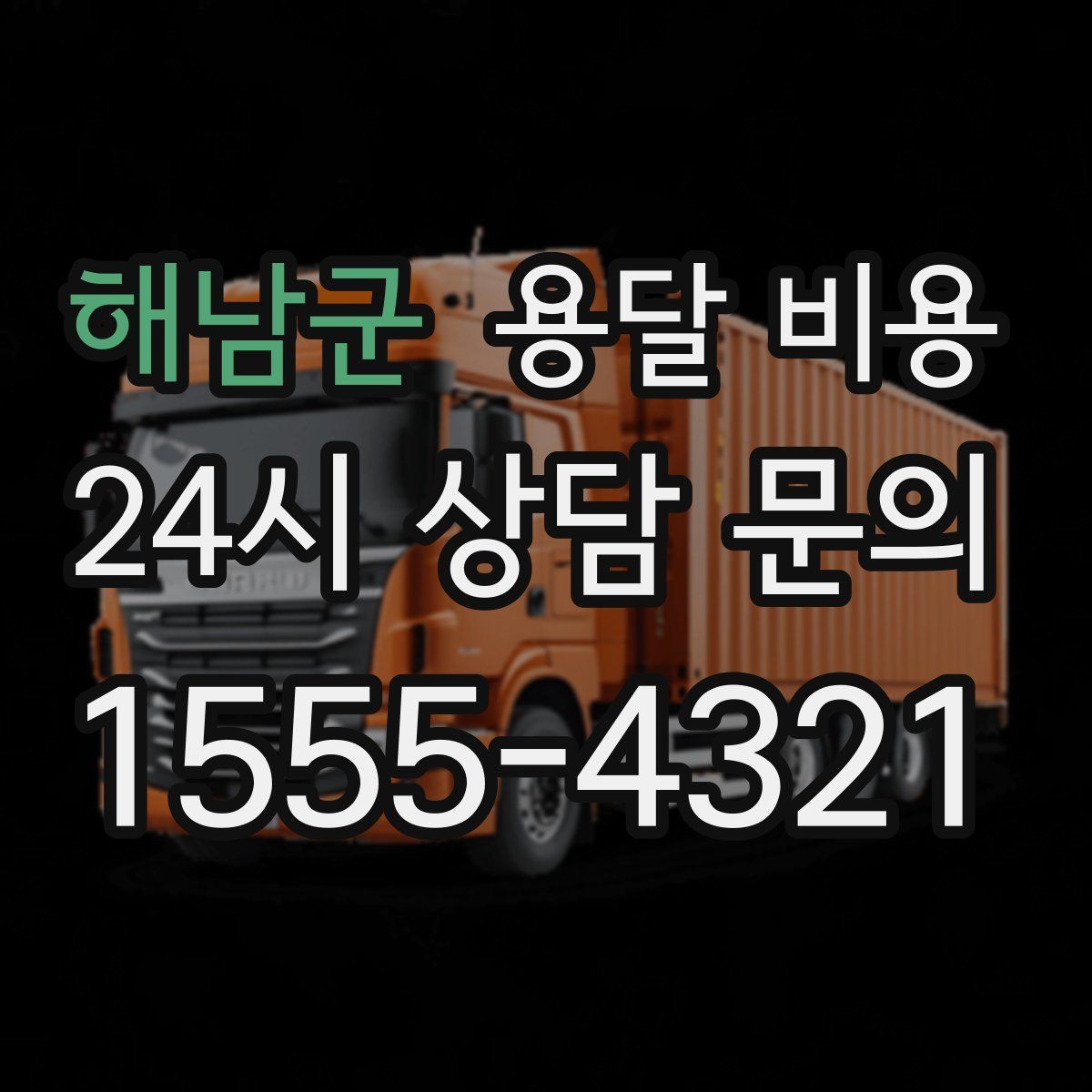 해남군 용달 비용