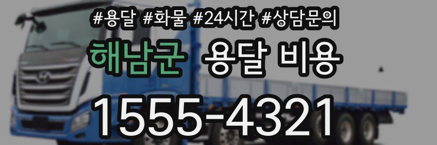 해남군 용달 비용