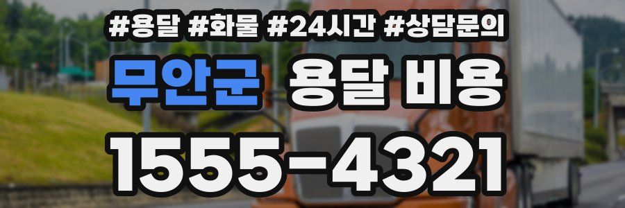 무안군 용달 비용