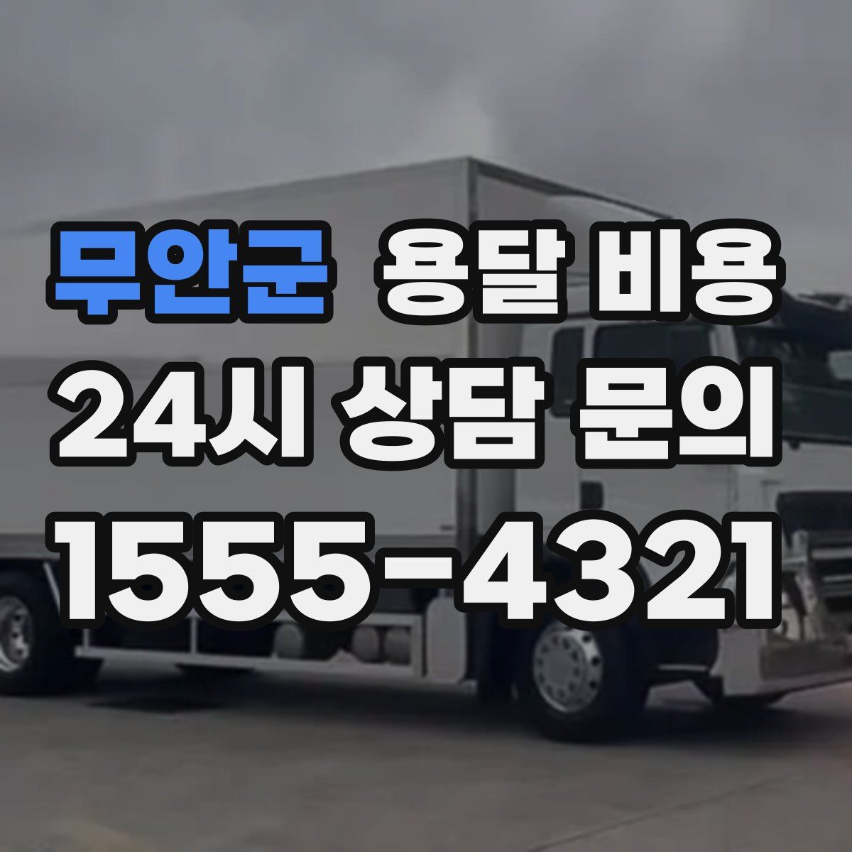 무안군 용달 비용