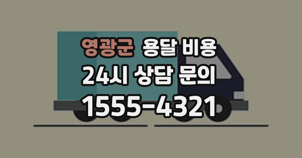 영광군 용달 비용