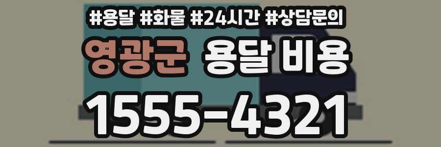 영광군 용달 비용