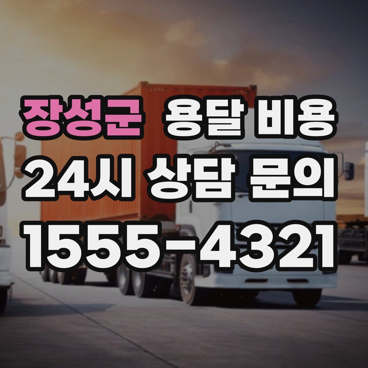 장성군 용달 비용