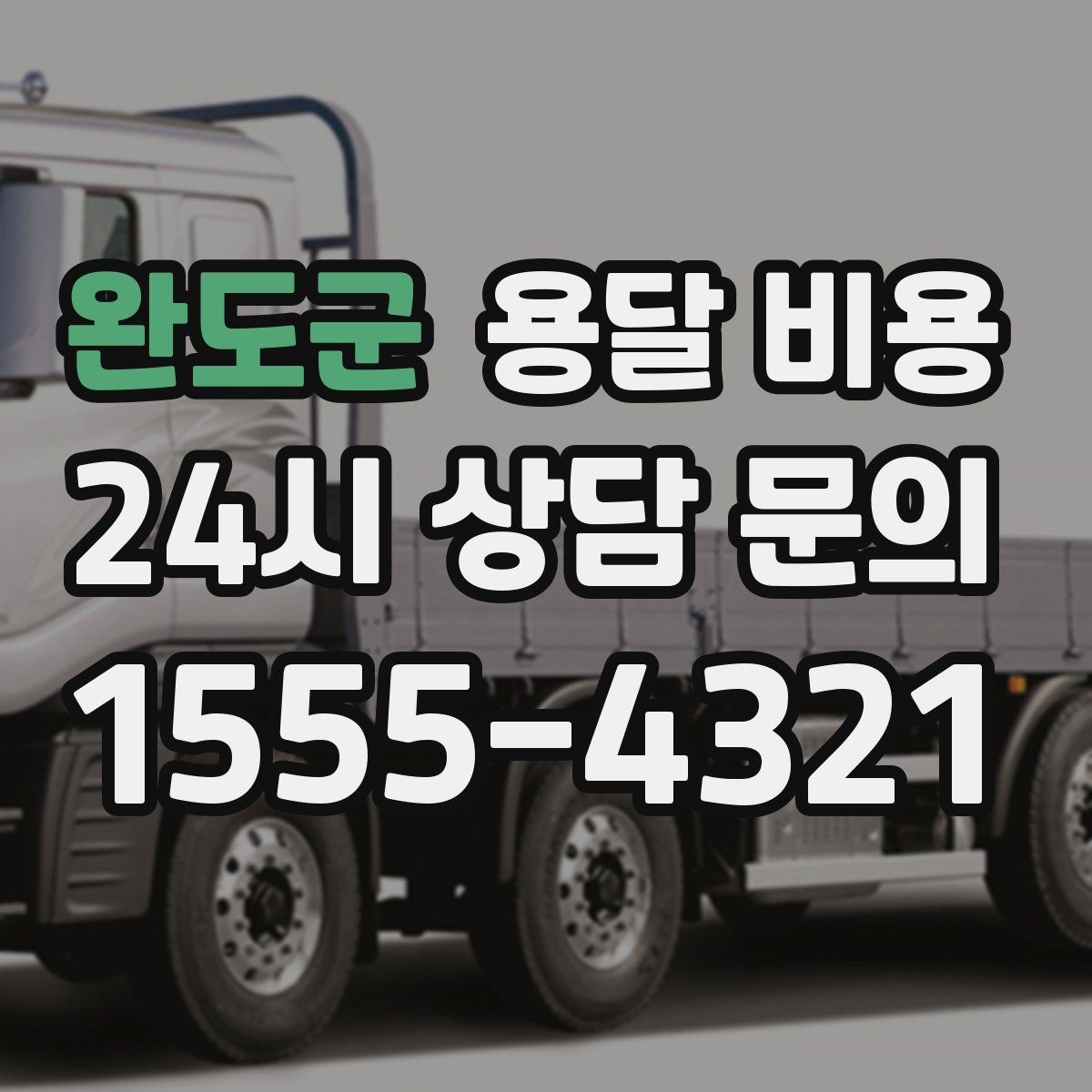 완도군 용달 비용 원룸 이사 기준으로 현실적으로 보기