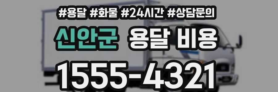 신안군 용달 비용