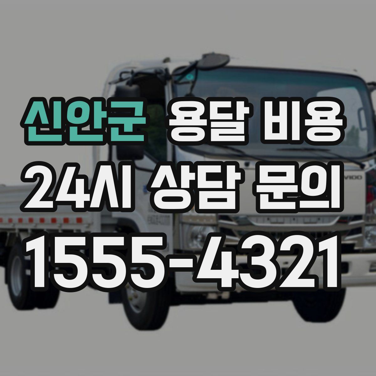 신안군 용달 비용