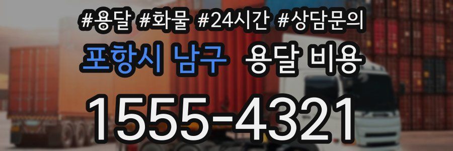 포항시 남구 용달 비용