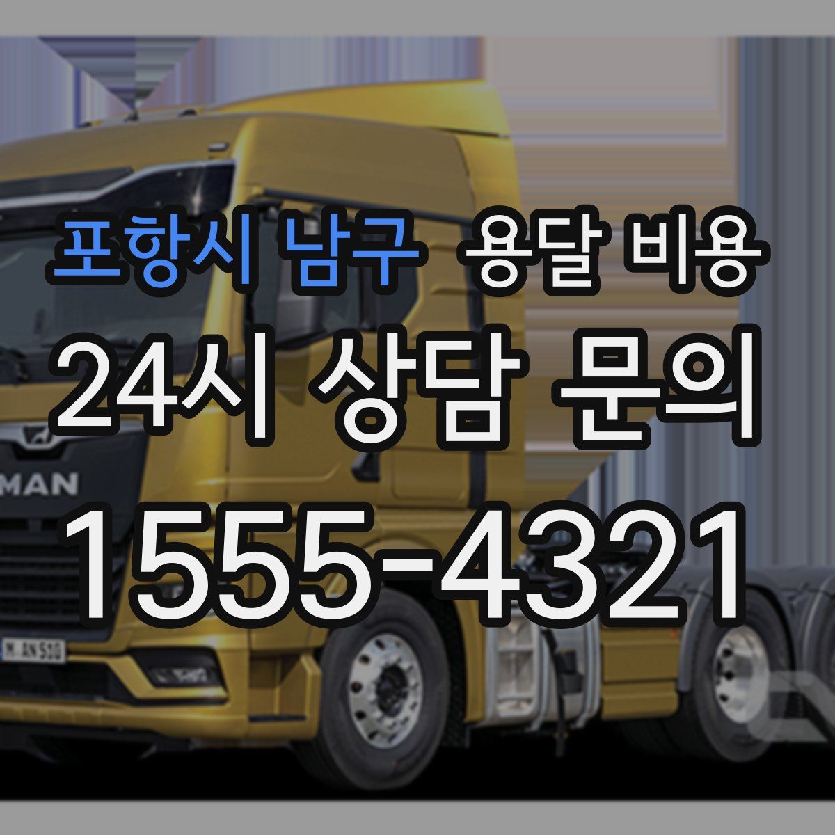 포항시 남구 용달 비용