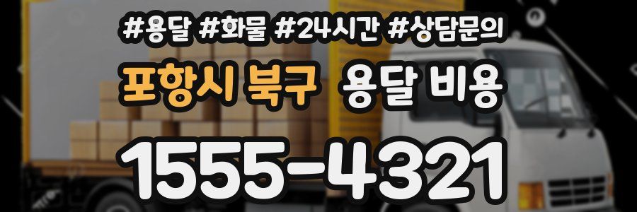 포항시 북구 용달 비용