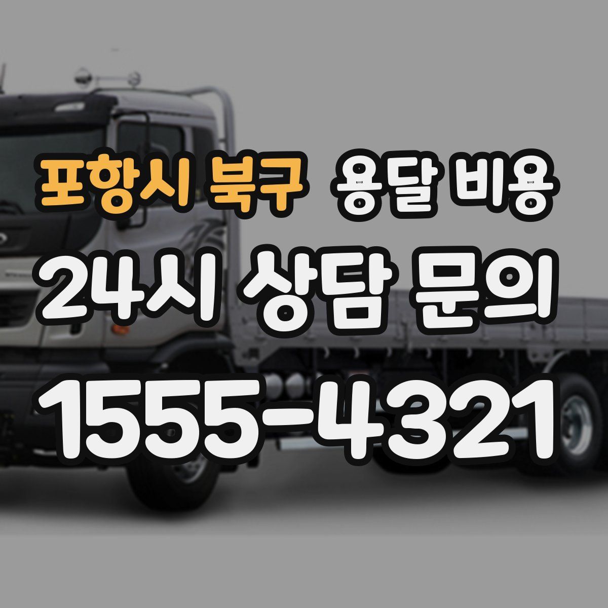 포항시 북구 용달 비용