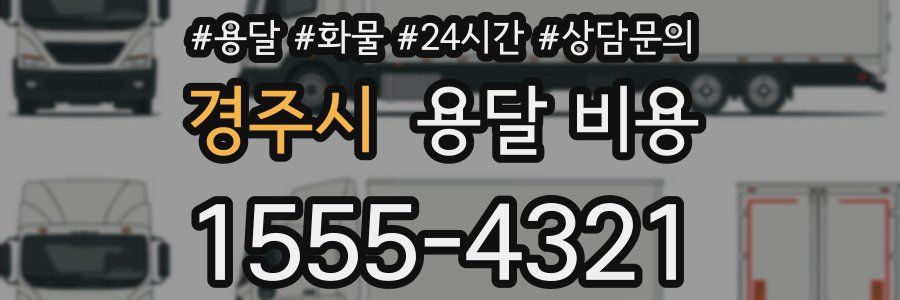 경주시 용달 비용