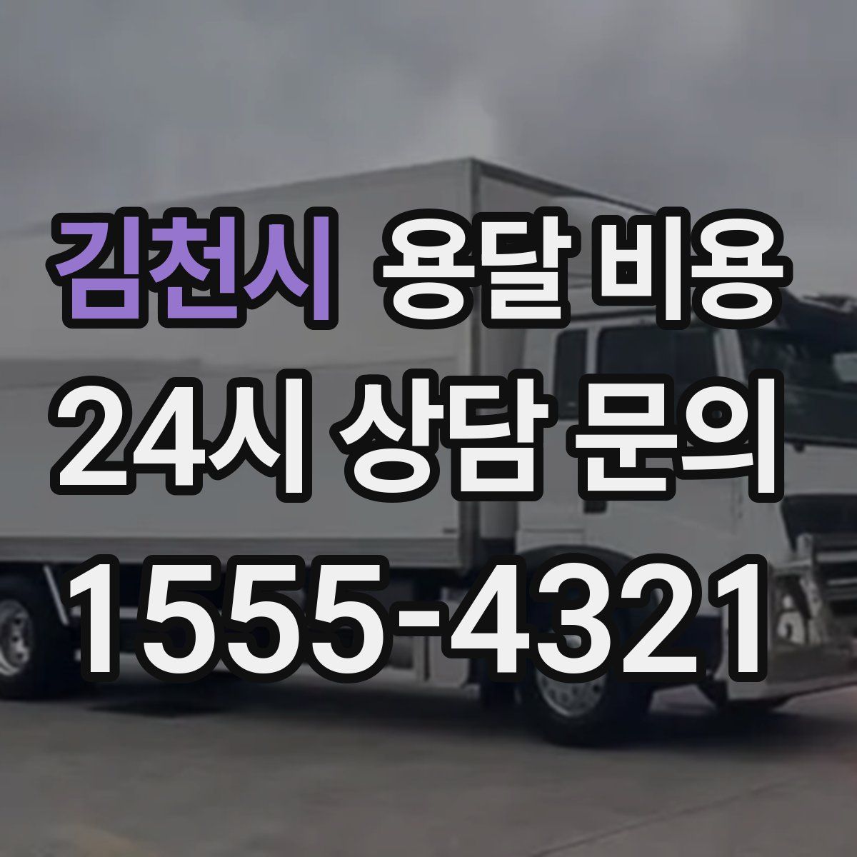 김천시 용달 비용