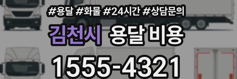 김천시 용달 비용