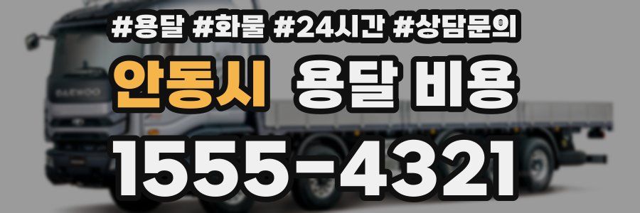 안동시 용달 비용