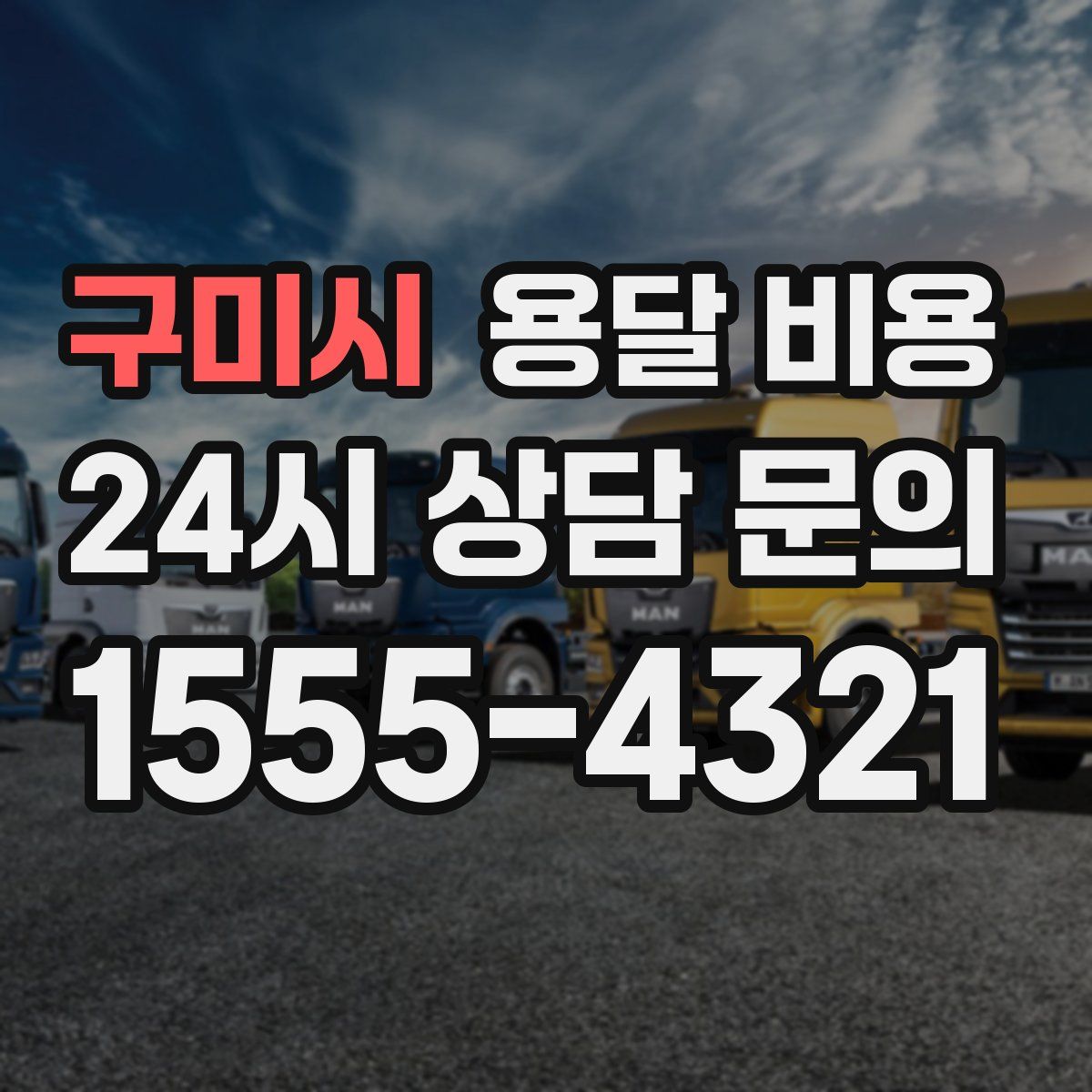 구미시 용달 비용