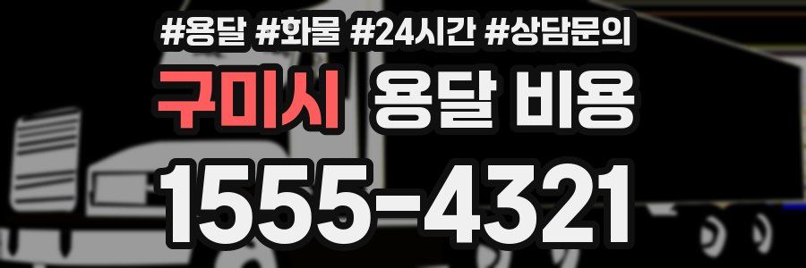 구미시 용달 비용