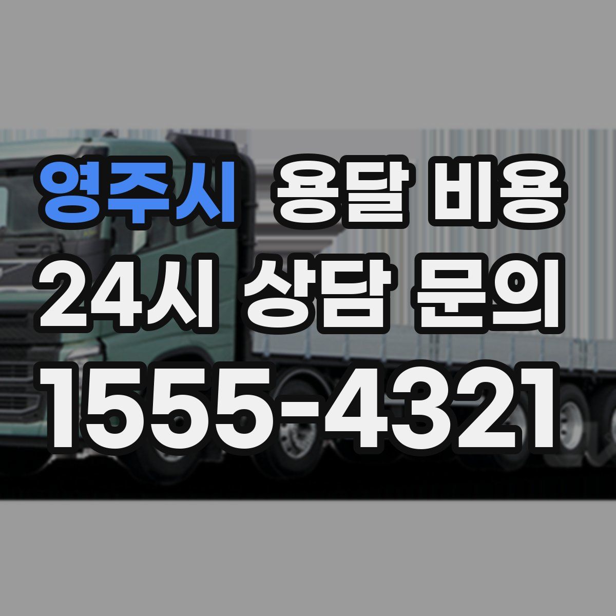 영주시 용달 비용