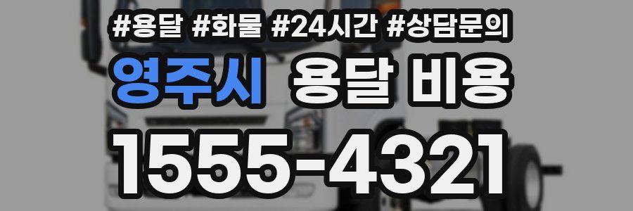 영주시 용달 비용