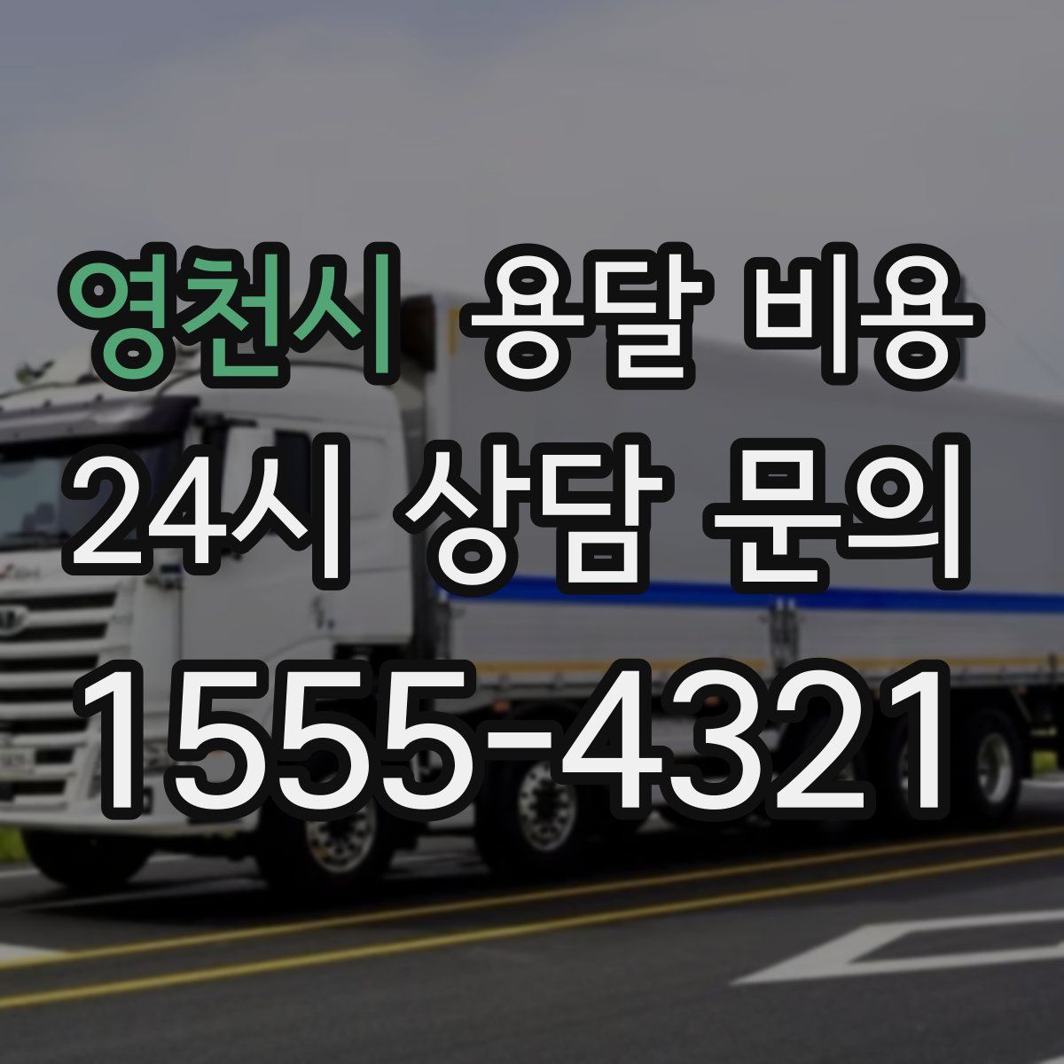 영천시 용달 비용